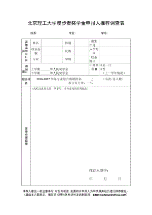 北京理工大学漫步者奖学金申报人推荐调查表.docx