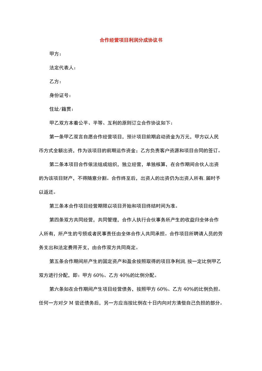 合作经营项目利润分成协议书.docx_第1页