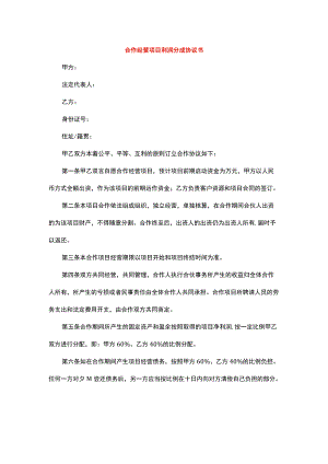 合作经营项目利润分成协议书.docx