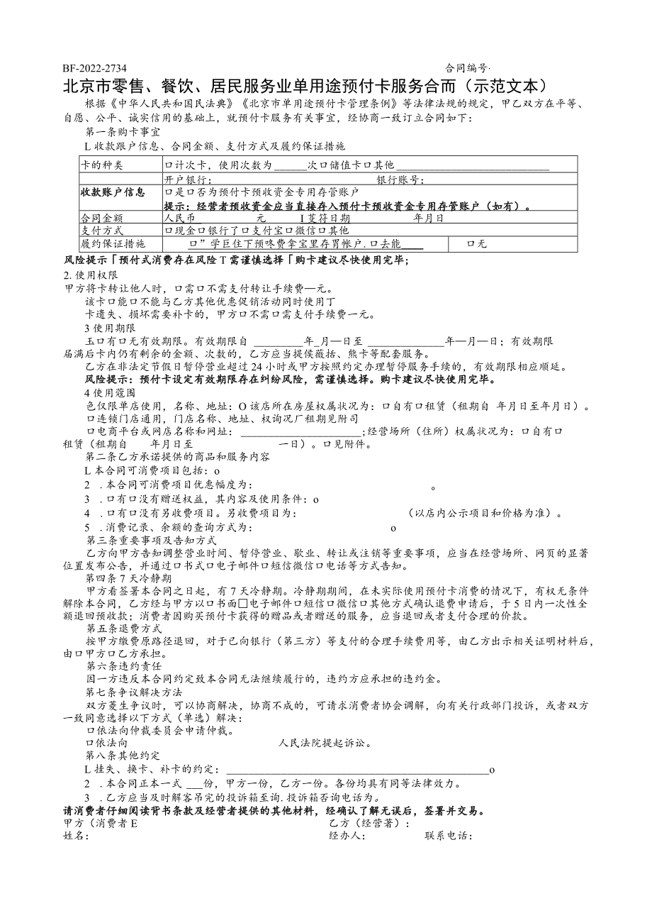 北京市零售、餐饮、居民服务业单用途预付卡合同示范文本.docx_第1页