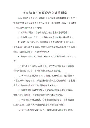 医院输血不良反应应急处置预案.docx