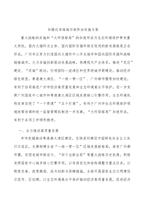 加强近岸海域污染防治实施方案.docx