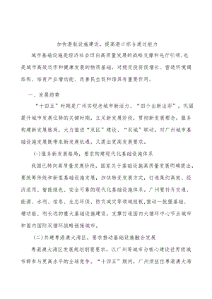 加快港航设施建设提高港口综合通过能力.docx