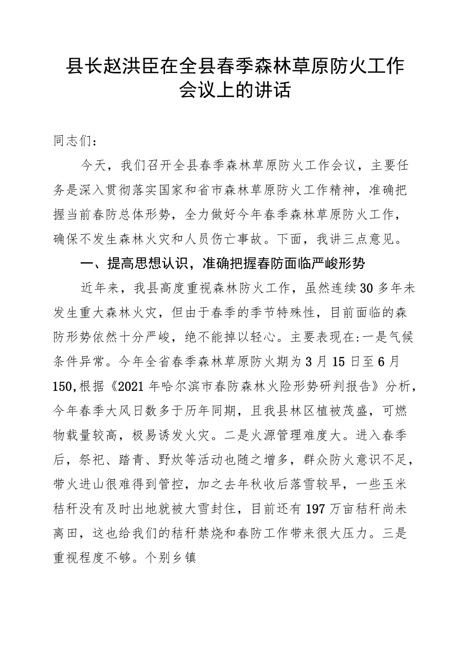 县长赵洪臣在全县春季森林草原防火工作会议上的讲话.docx_第1页