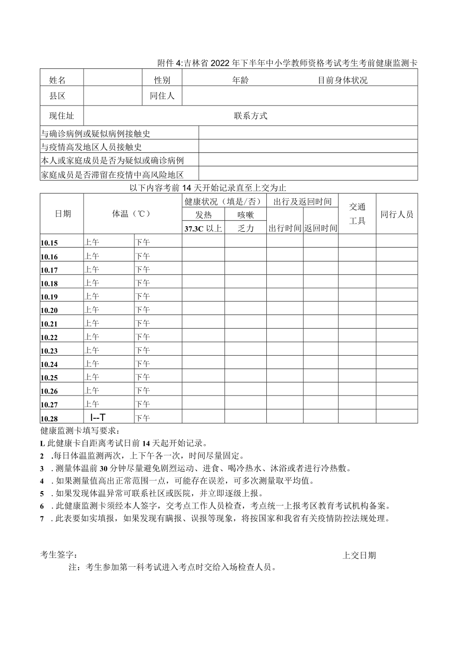 吉林省2022年下半年中小学教师资格考试考生考前健康监测卡.docx_第1页