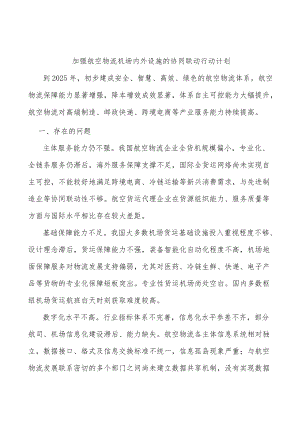 加强航空物流机场内外设施的协同联动行动计划.docx