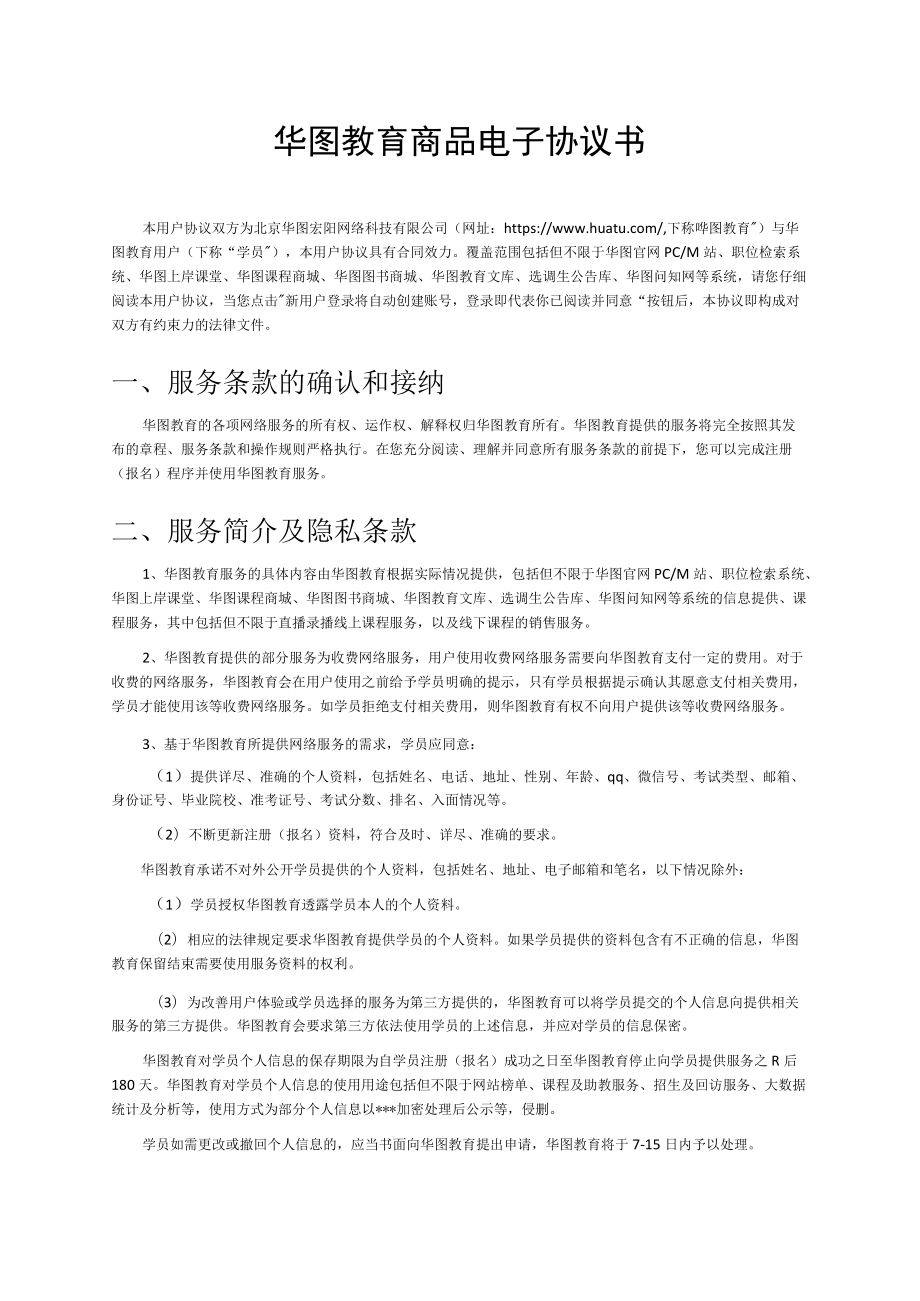 华图教育商品电子协议书.docx_第1页