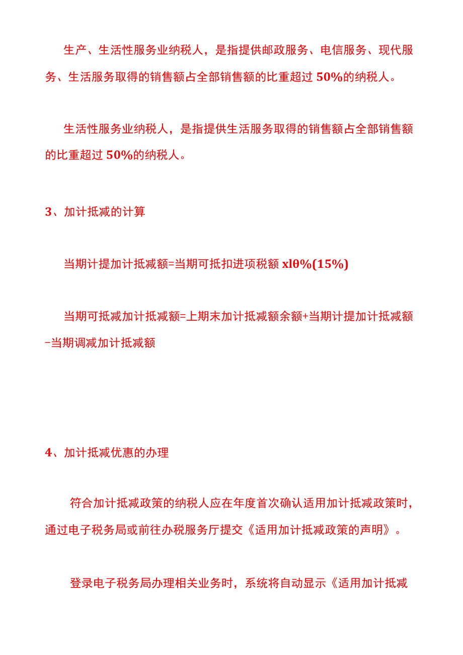 加计抵减的务处理.docx_第2页