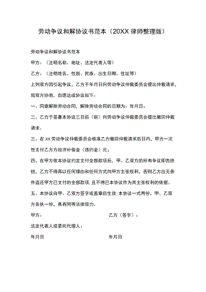 劳动争议和解协议书范本（20XX律师整理版）.docx