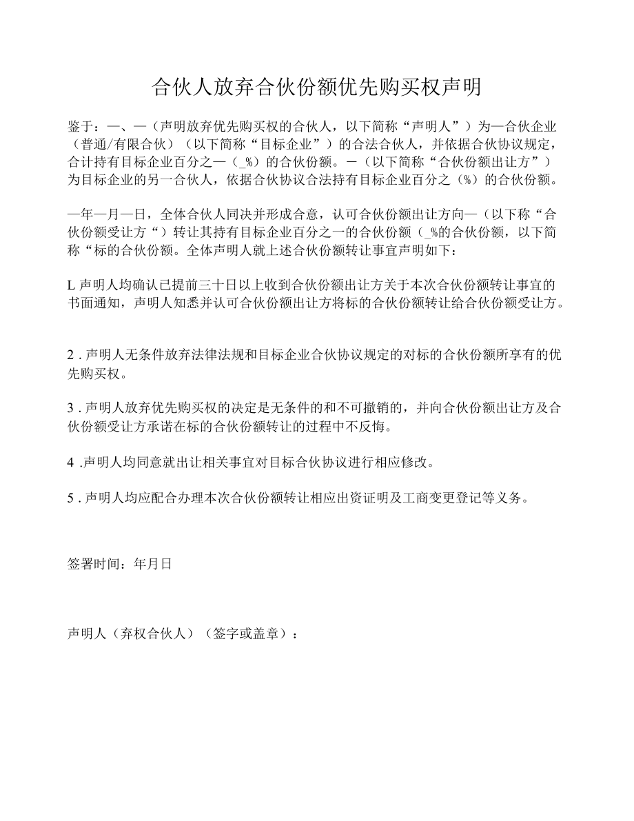 合伙人放弃合伙份额优先购买权声明.docx_第1页