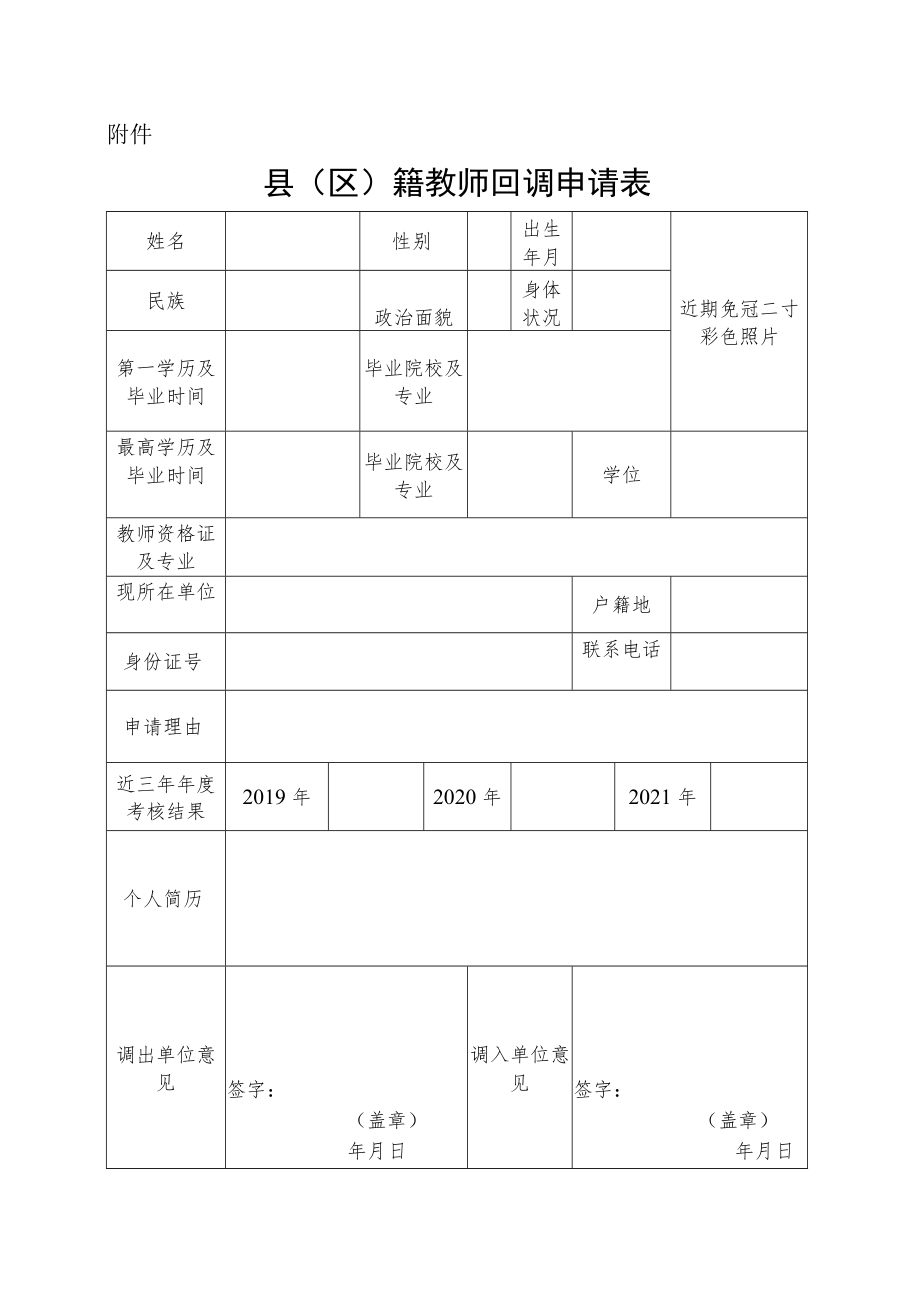 县（区）籍教师回调申请表.docx_第1页