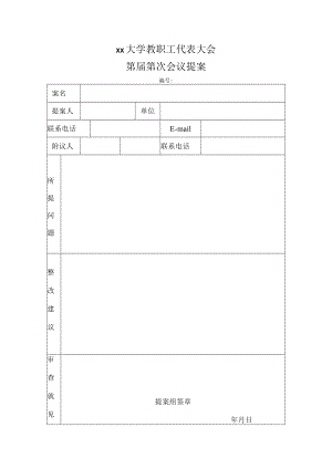 合肥工业大学教代会提案表.docx