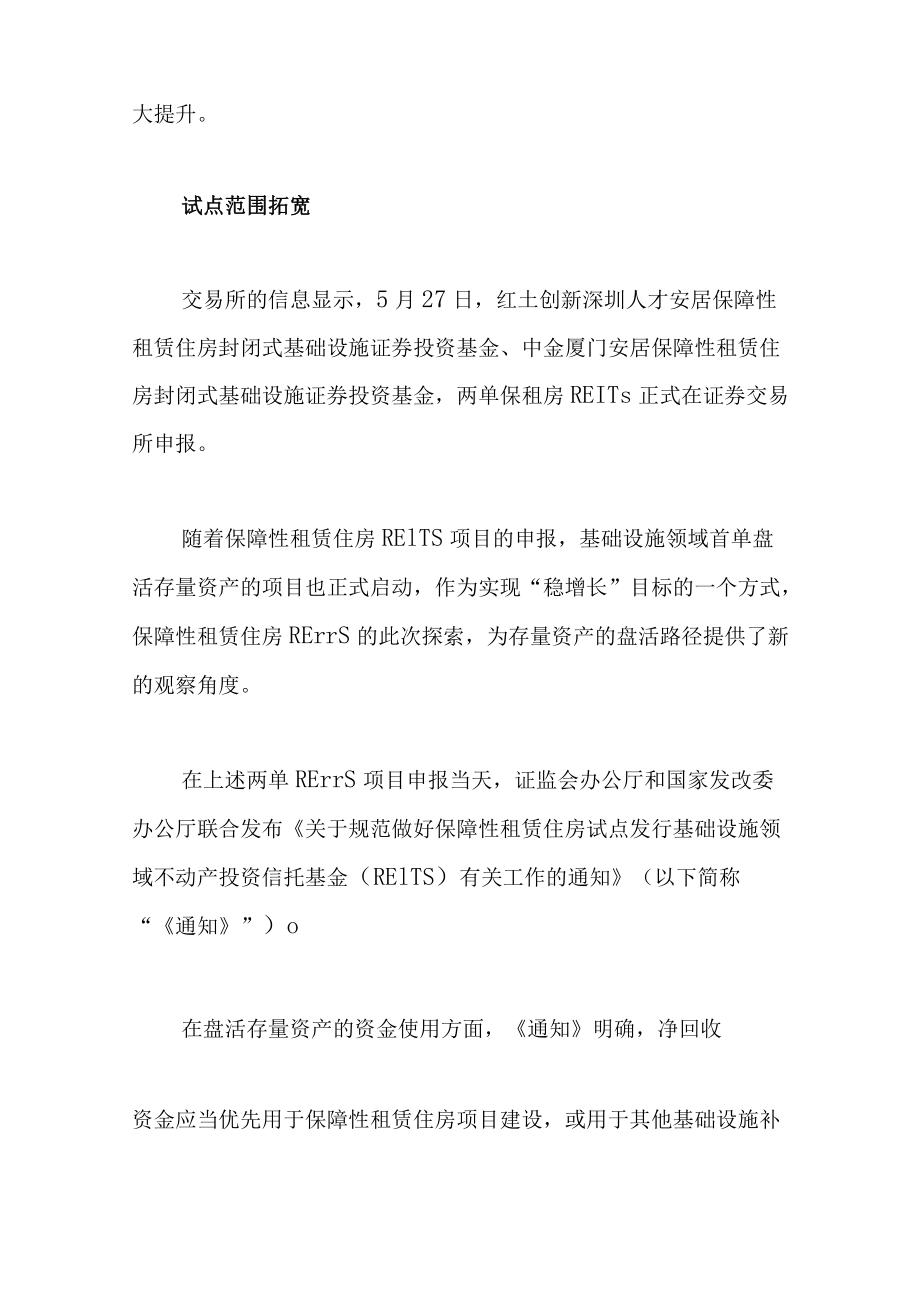 发改委重申盘活存量资产 REITs方式被优先提及.docx_第2页