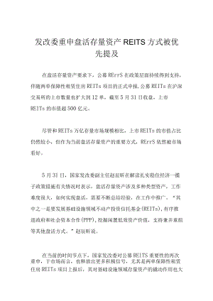 发改委重申盘活存量资产 REITs方式被优先提及.docx