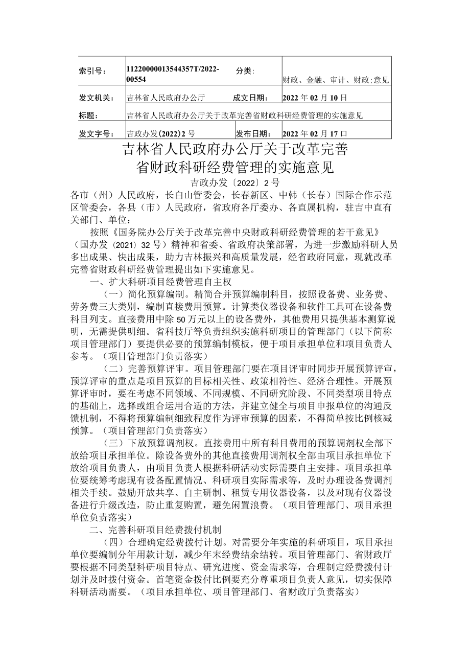 吉林省人民政府办公厅关于改革完善省财政科研经费管理的实施意见.docx_第1页