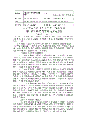 吉林省人民政府办公厅关于改革完善省财政科研经费管理的实施意见.docx