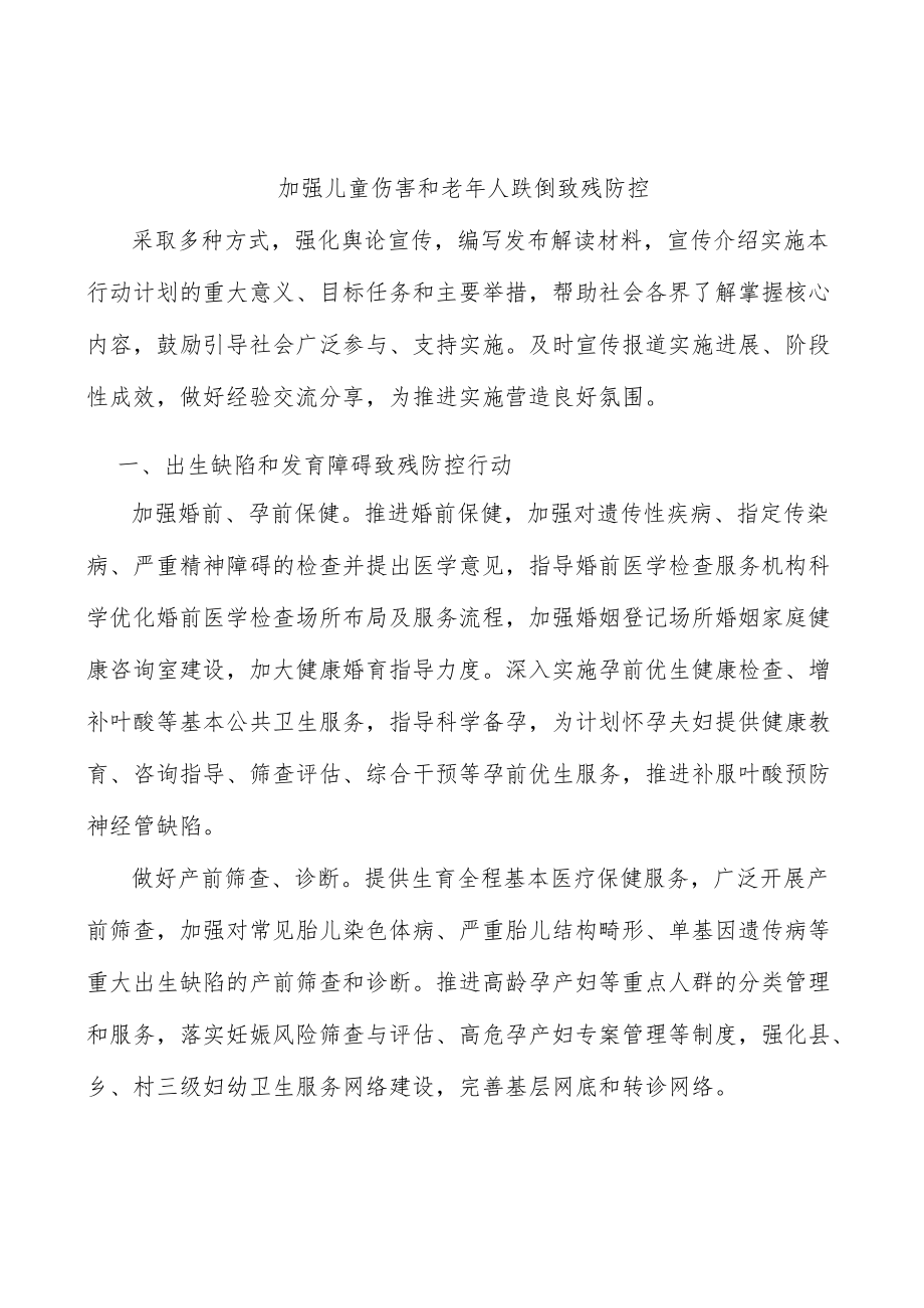 加强儿童伤害和老年人跌倒致残防控.docx_第1页