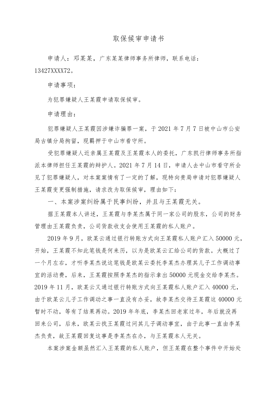 取保候审申请书(涉诈骗罪).docx_第1页