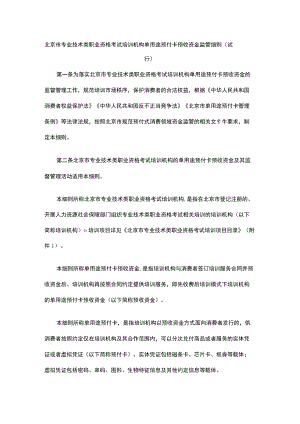 北京市专业技术类职业资格考试培训机构单用途预付卡预收资金监管细则（试行）.docx