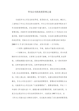 华为公司的灰度管理之道.docx