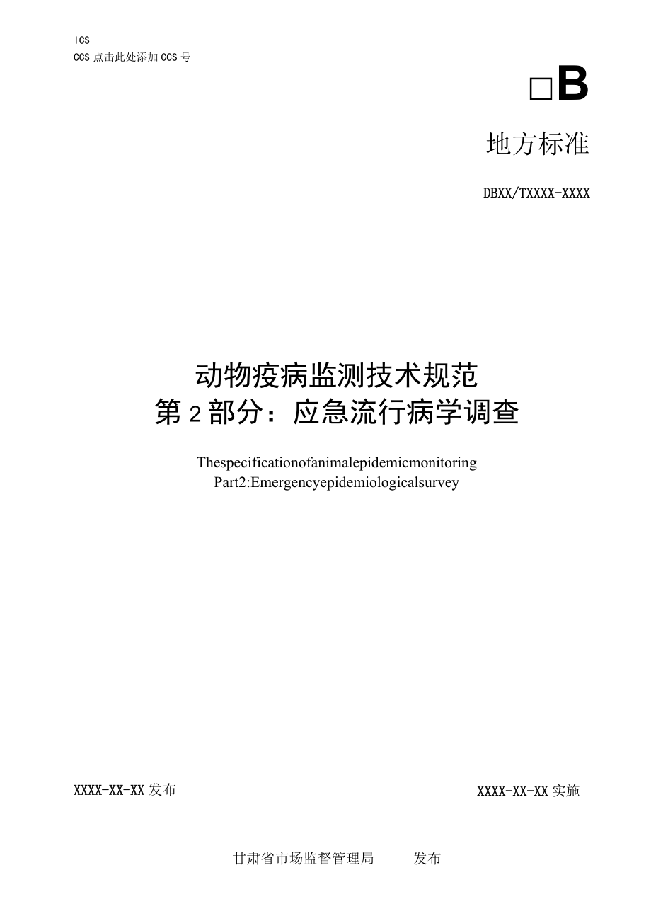 动物疫病监测规范 第2部分 应急流行病学调查（征求.docx_第1页