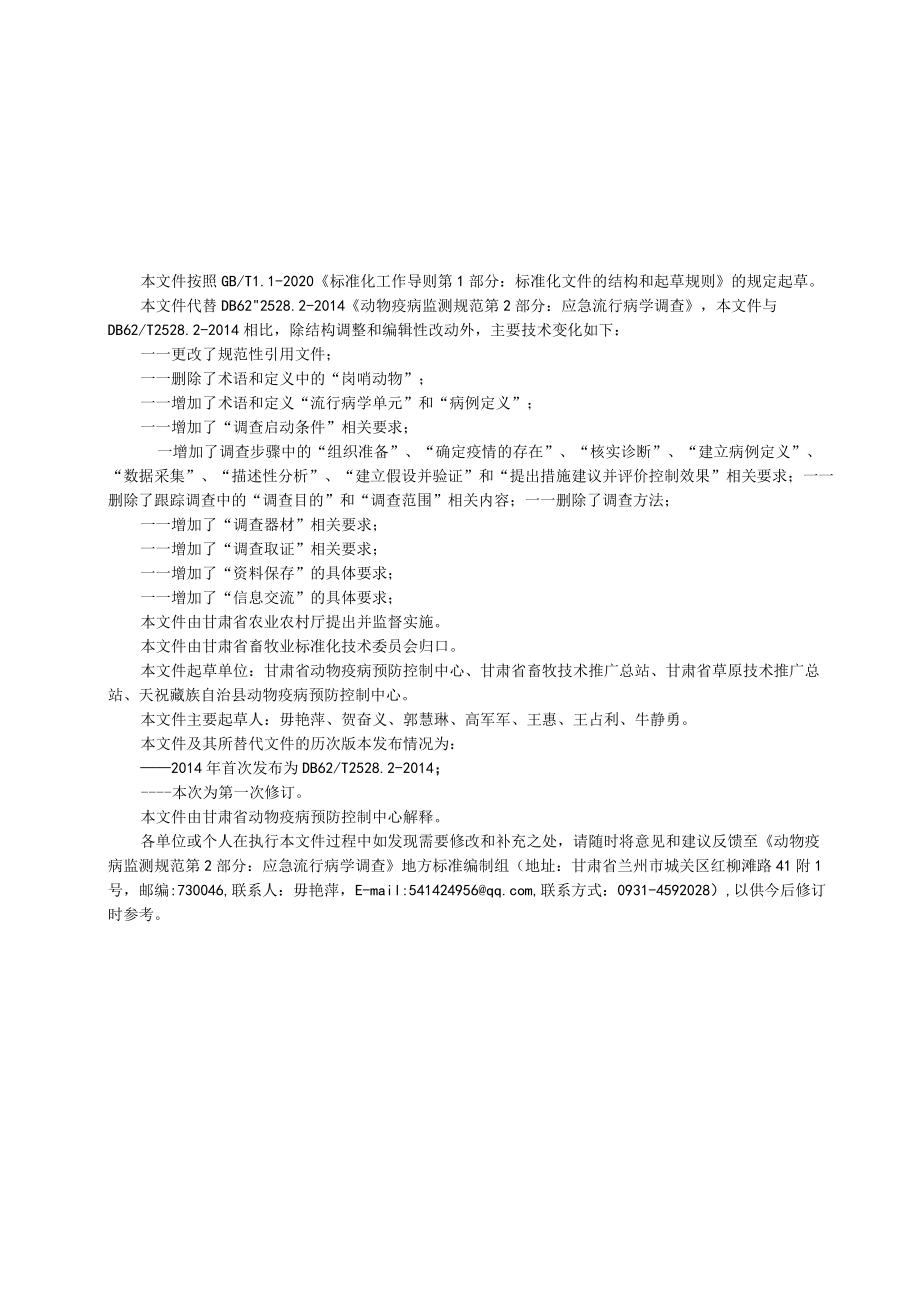 动物疫病监测规范 第2部分 应急流行病学调查（征求.docx_第2页