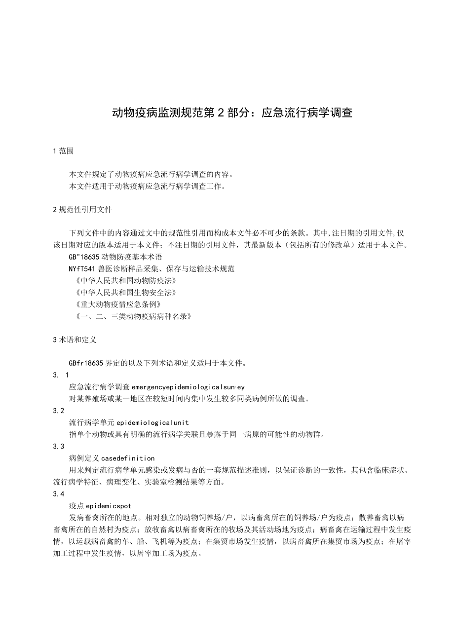 动物疫病监测规范 第2部分 应急流行病学调查（征求.docx_第3页