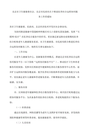 北京市卫生健康委员会、北京市民政局关于推进医养结合远程协同服务工作的通知.docx