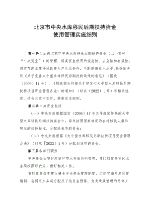 北京市中央水库移民后期扶持资金使用管理实施细则.docx