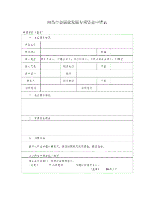 南昌市会展业发展专项资金申请表.docx