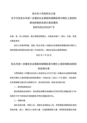 包头市进一步健全社会救助和保障标准与物价上涨挂钩联动机制的实施方案（2022年）.docx