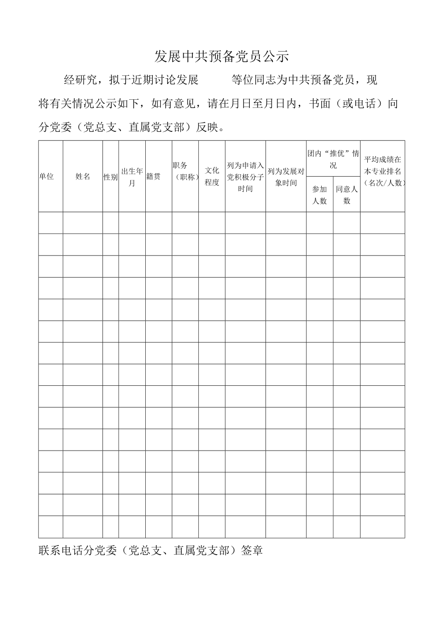 发展中共预备党员公示.docx_第1页