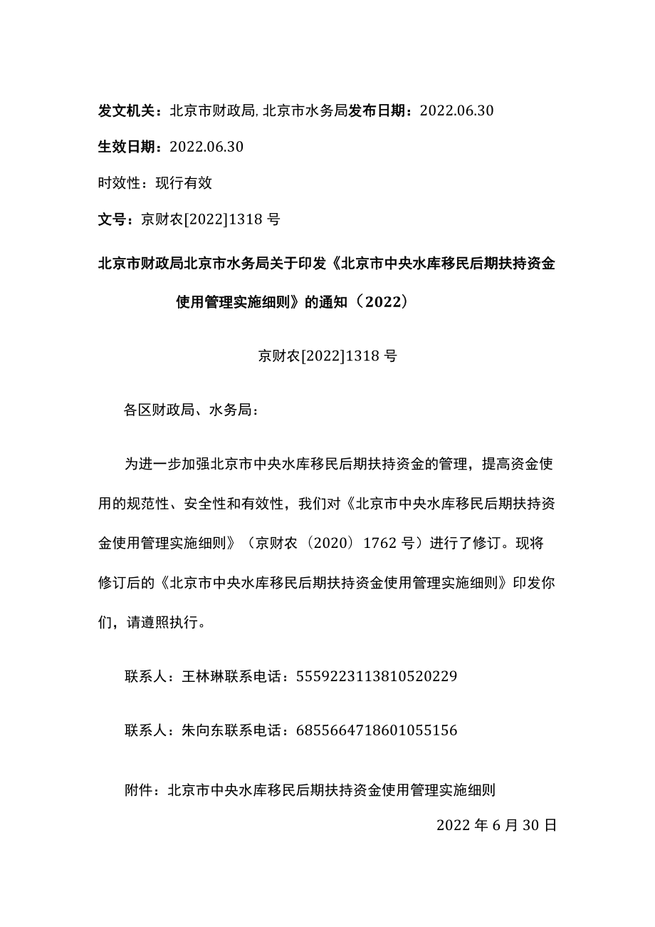 北京市财政局 北京市水务局关于印发《北京市中央水库移民后期扶持资金使用管理实施细则》的通知（2022）.docx_第1页