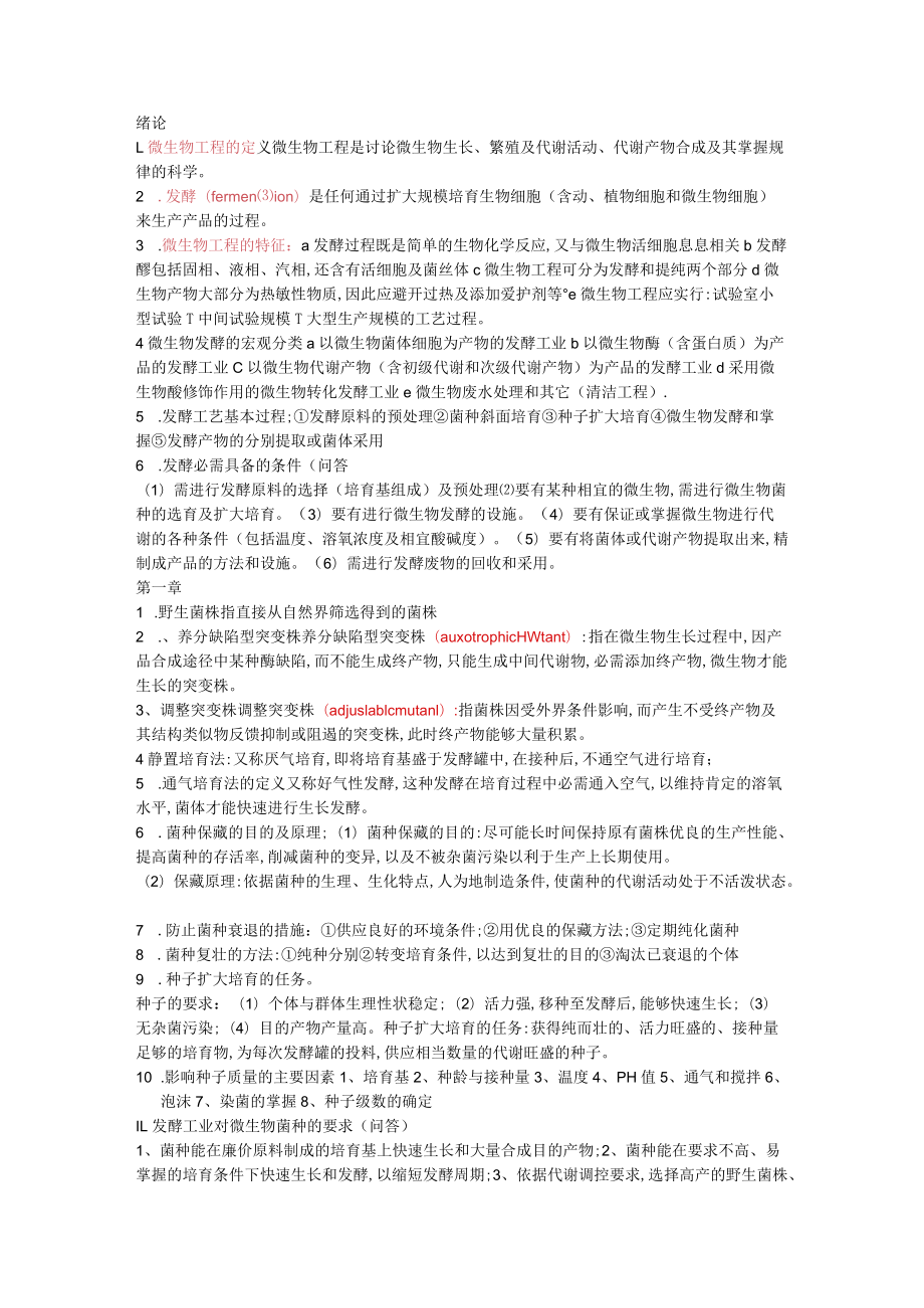 发酵工程复习.docx_第1页