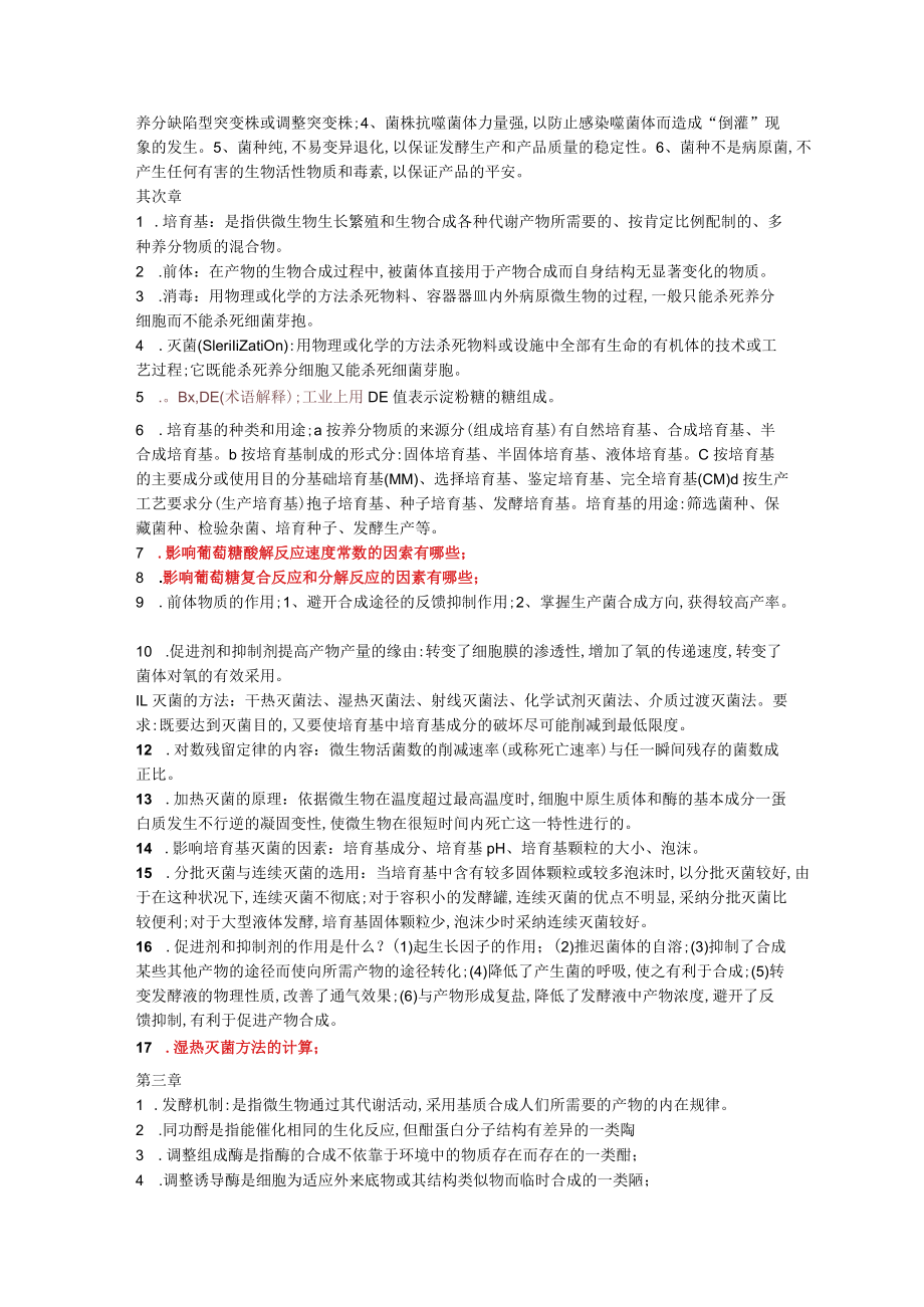 发酵工程复习.docx_第2页