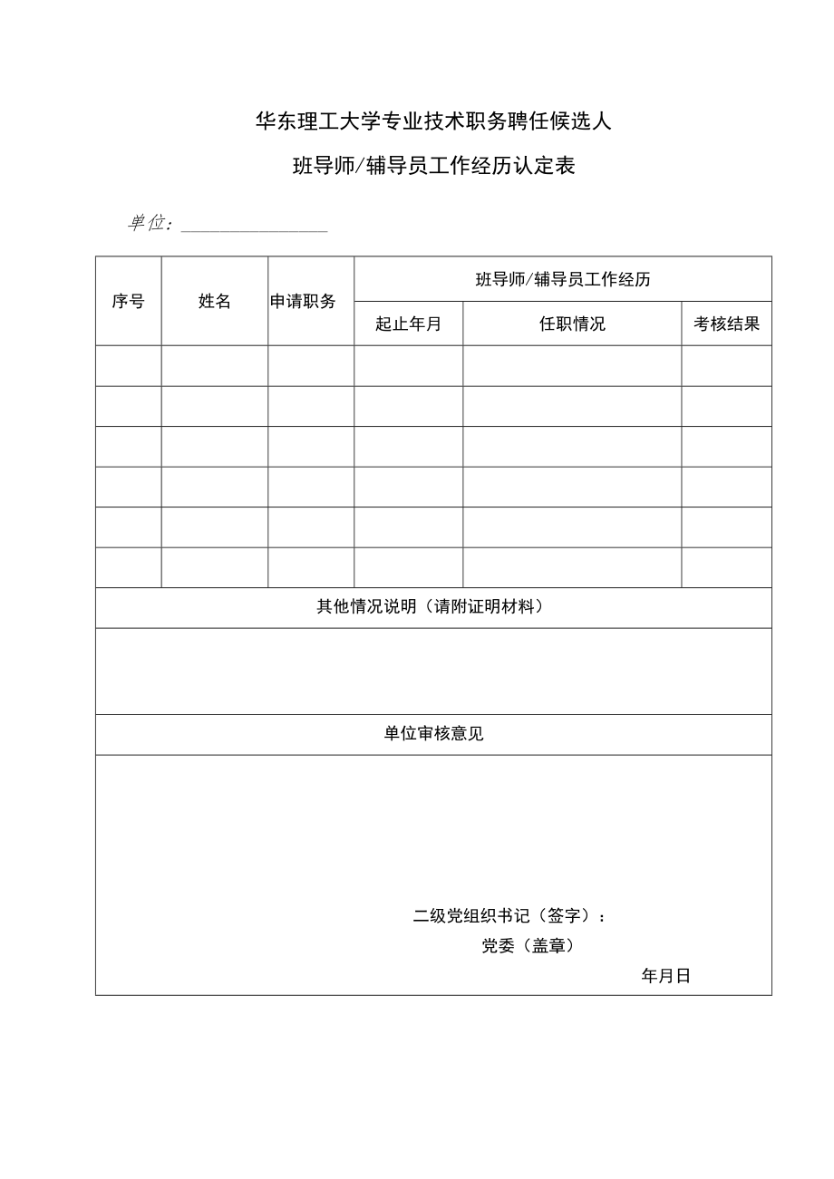 华东理工大学班导师及辅导员工作经历认定表.docx_第1页