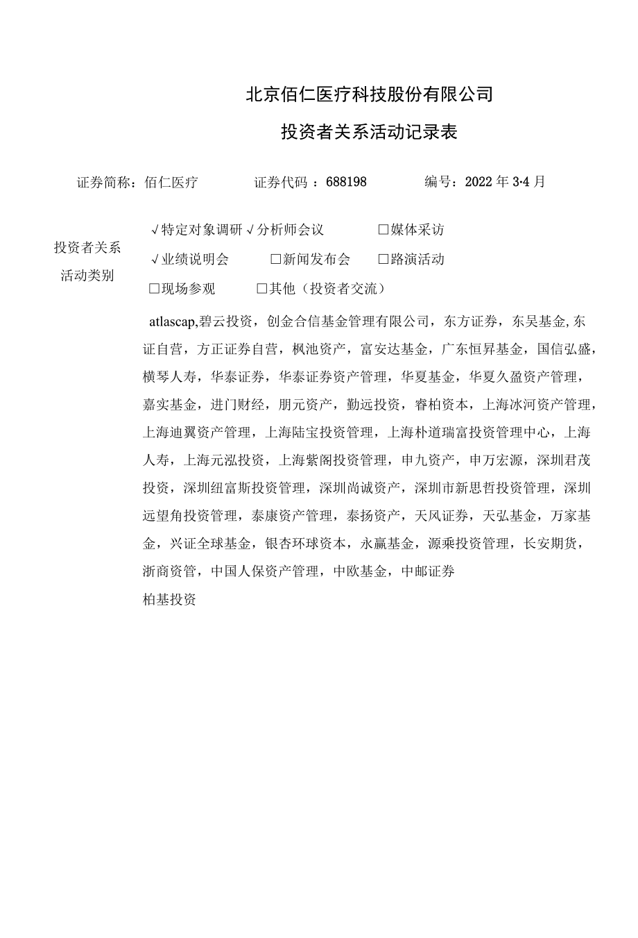 北京佰仁医疗科技股份有限公司投资者关系活动记录表.docx_第1页