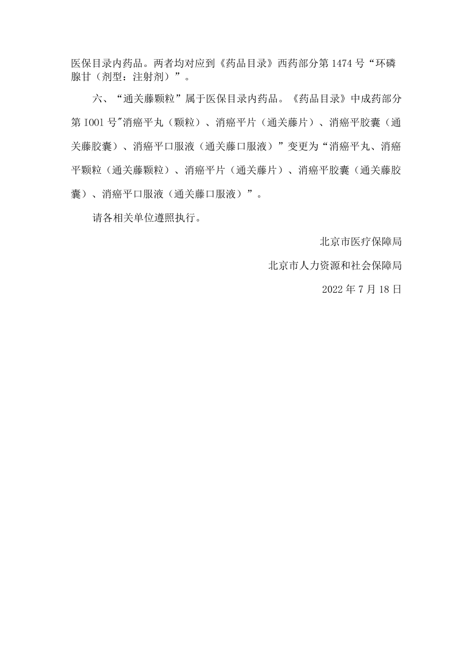 北京市医疗保障局、北京市人力资源和社会保障局关于认定部分药品在本市医保药品目录归属的通知.docx_第2页