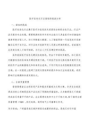 医疗信息化行业面临的挑战分析.docx