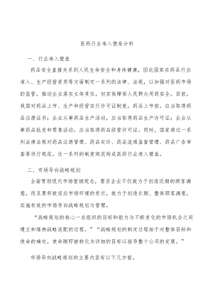 医药行业准入壁垒分析.docx