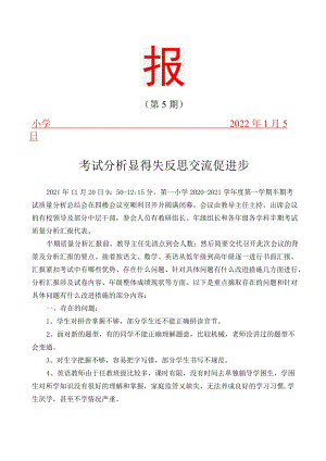 半期考试质量分析总结会——考试分析显得失反思交流促进步简报.docx