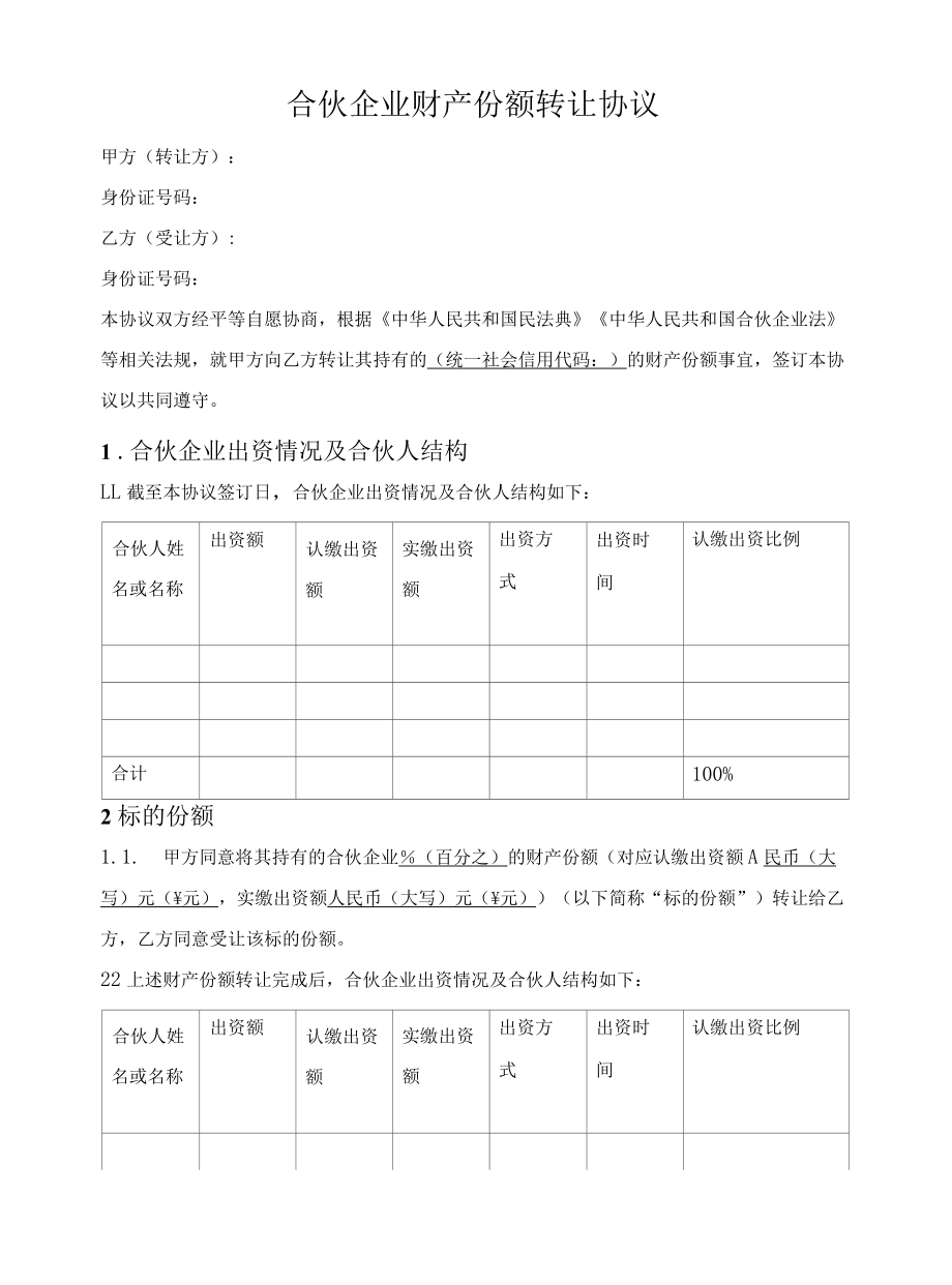 合伙人财产份额转让协议（普通合伙企业）.docx_第1页