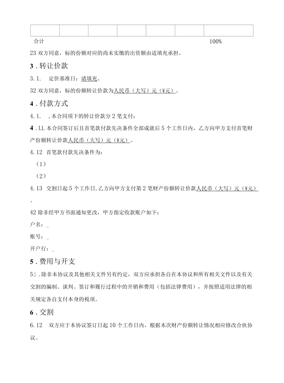 合伙人财产份额转让协议（普通合伙企业）.docx_第2页