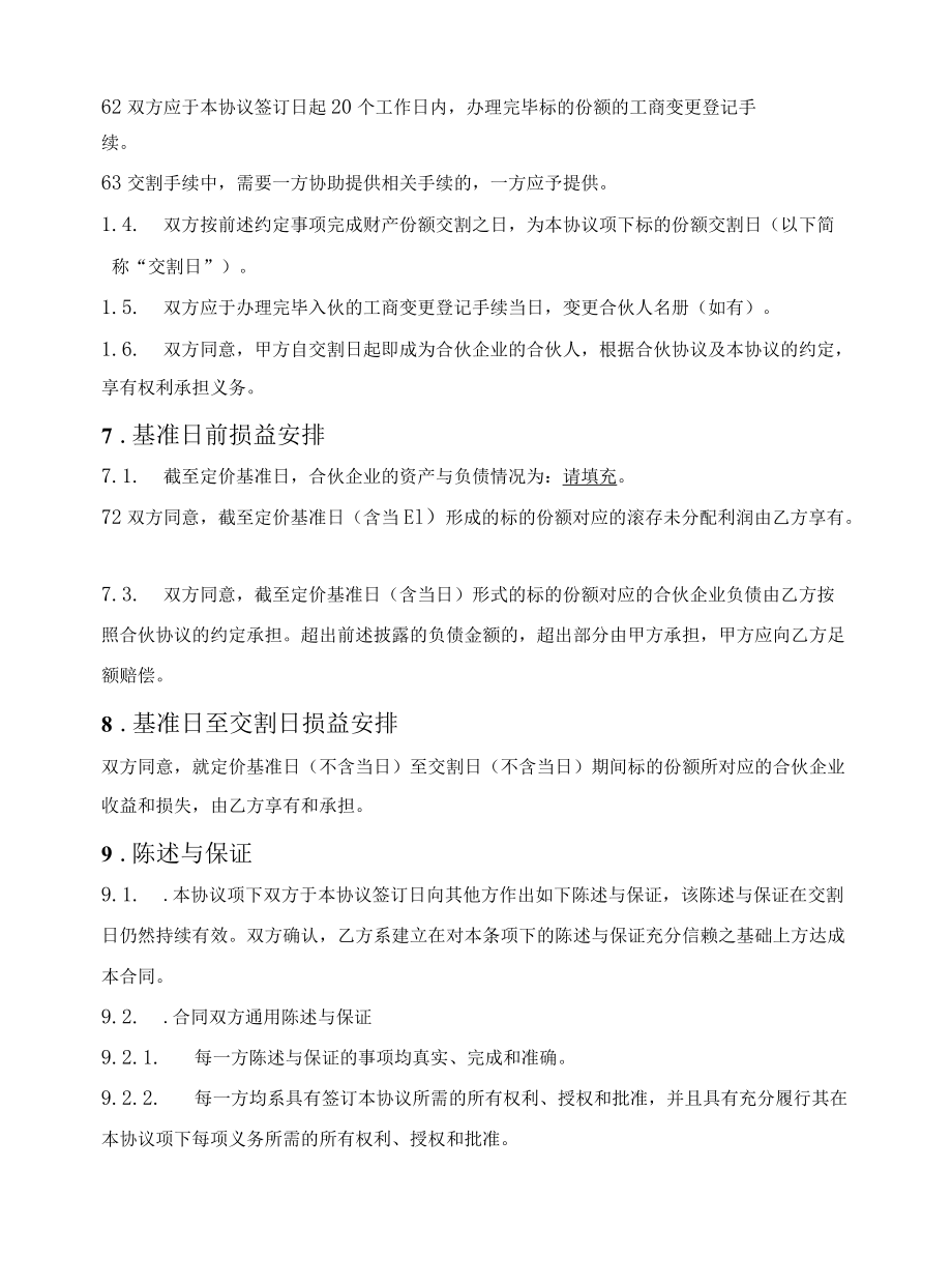 合伙人财产份额转让协议（普通合伙企业）.docx_第3页