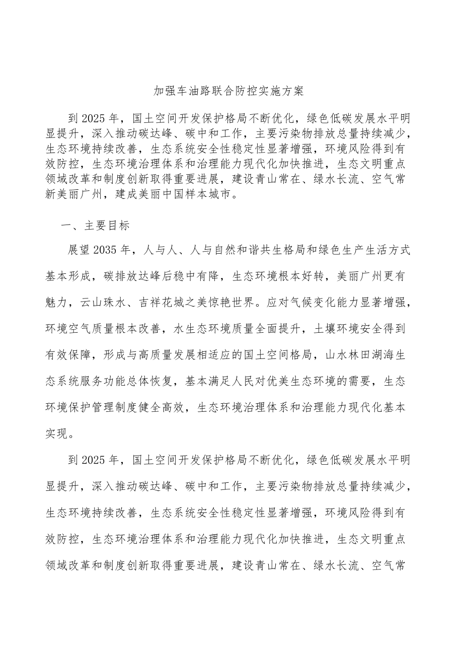 加强车油路联合防控实施方案.docx_第1页