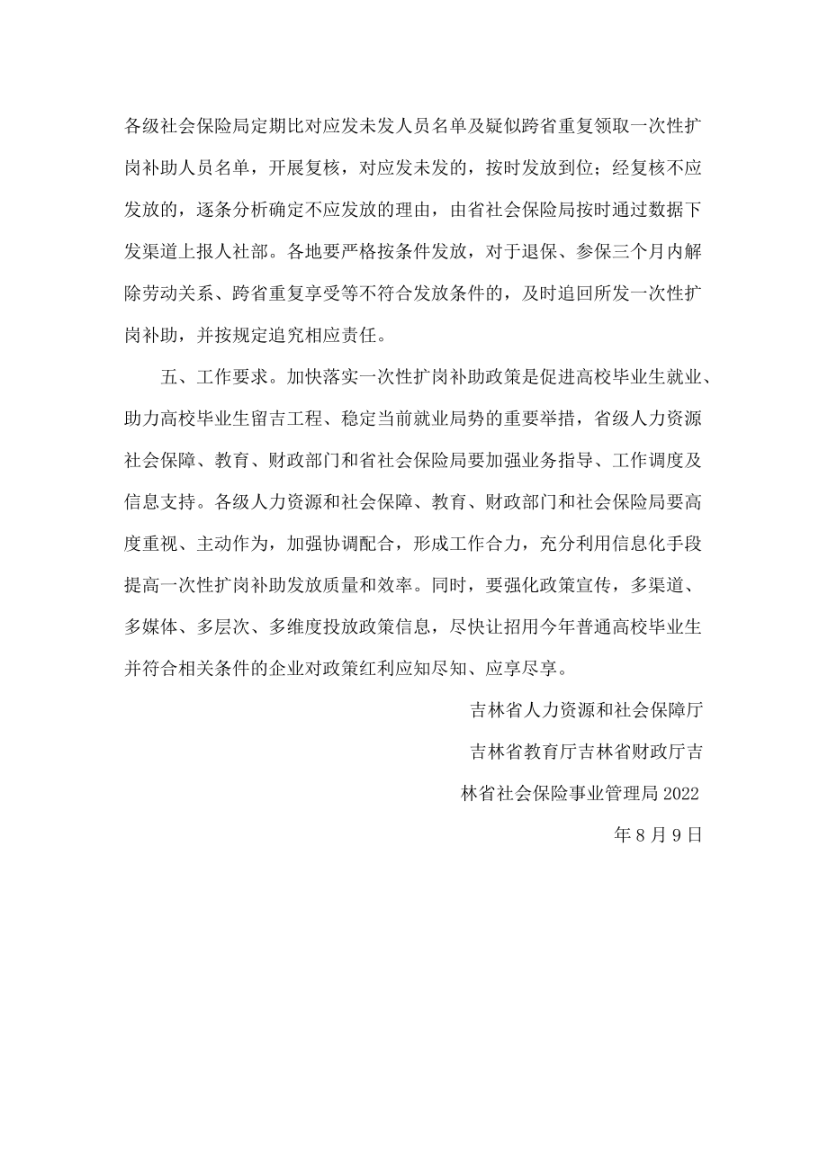 吉林省人力资源和社会保障厅、吉林省教育厅、吉林省财政厅、吉林省社会保险事业管理局关于加快落实一次性扩岗补助政策有关工作的通知.docx_第3页