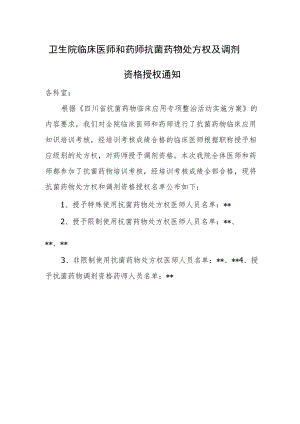 卫生院临床医师和药师抗菌药物处方权及调剂资格授权通知.docx