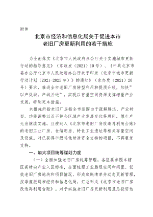 北京市经济和信息化局关于促进本市老旧厂房更新利用的若干措施（2022年）.docx