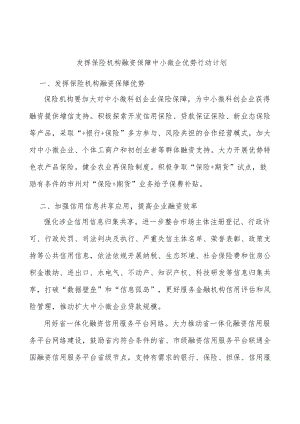 发挥保险机构融资保障中小微企优势行动计划.docx