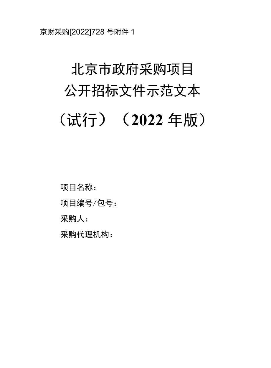 北京政府采购公开招标、邀请招标、竞争性谈判、竞争性磋商、询价采购、单一来源采购示范文本2022年版.docx_第1页